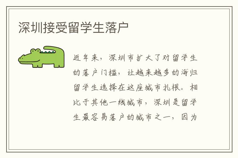 深圳接受留學(xué)生落戶