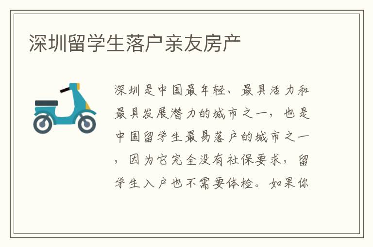 深圳留學生落戶親友房產(chǎn)