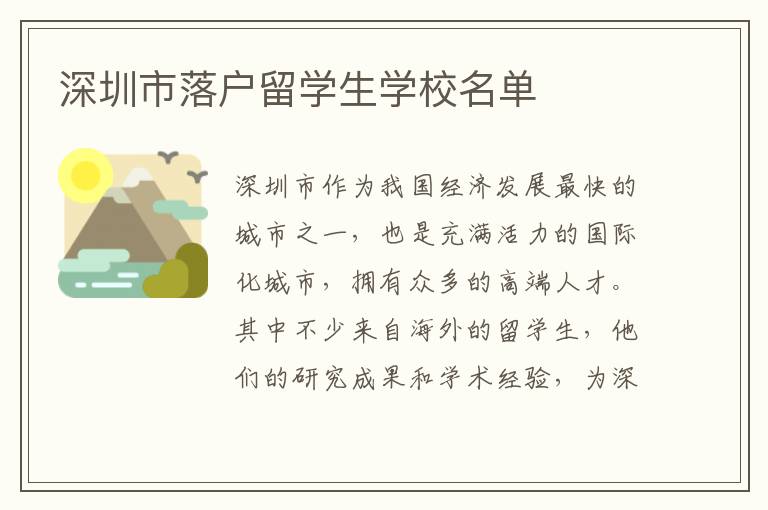 深圳市落戶留學(xué)生學(xué)校名單