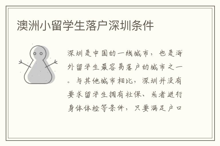 澳洲小留學生落戶深圳條件