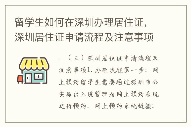 留學生如何在深圳辦理居住證，深圳居住證申請流程及注意事項？