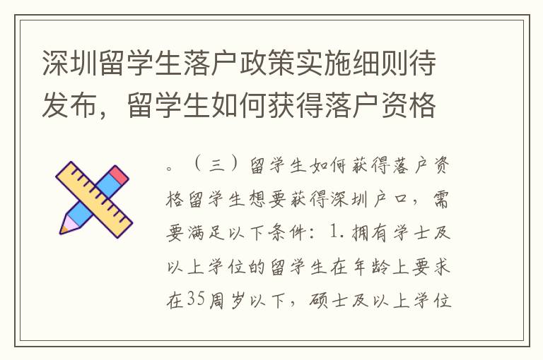 深圳留學(xué)生落戶政策實施細則待發(fā)布，留學(xué)生如何獲得落戶資格？