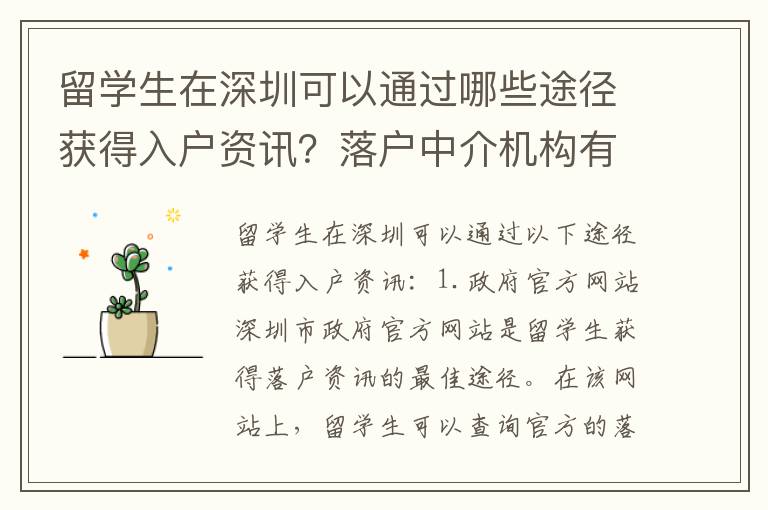 留學生在深圳可以通過哪些途徑獲得入戶資訊？落戶中介機構有哪些？