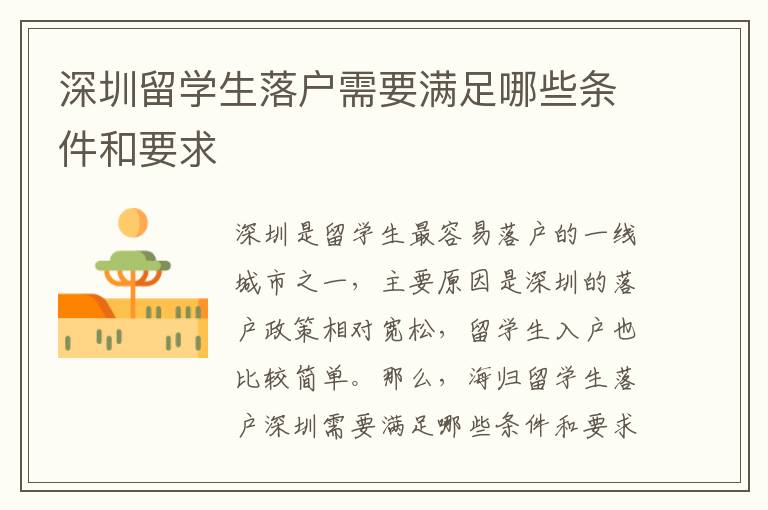 深圳留學生落戶需要滿足哪些條件和要求