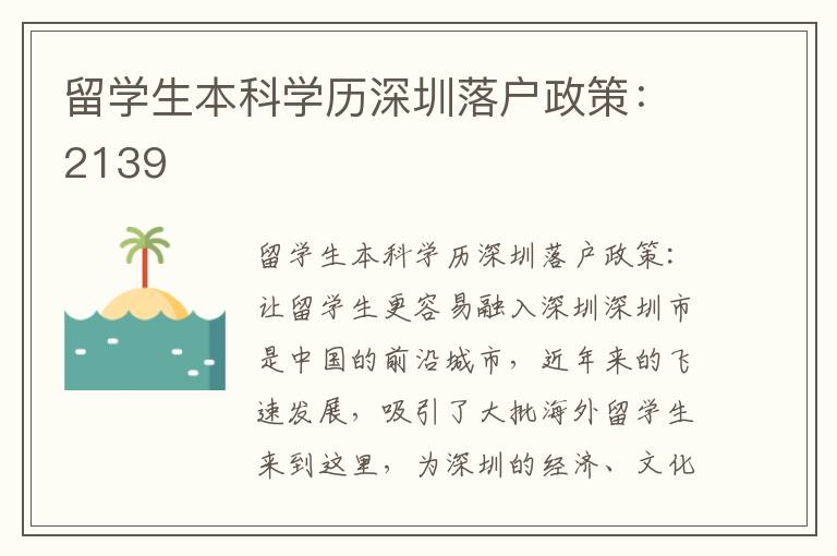 留學生本科學歷深圳落戶政策：2139