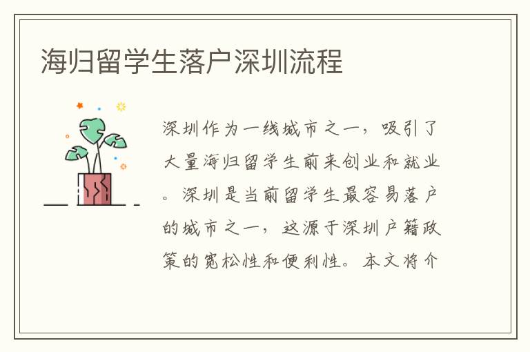 海歸留學(xué)生落戶深圳流程