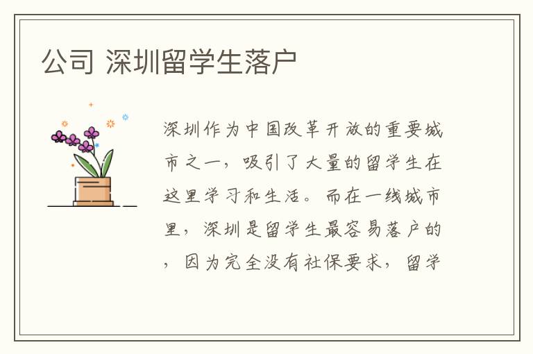 公司 深圳留學生落戶
