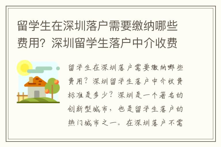留學生在深圳落戶需要繳納哪些費用？深圳留學生落戶中介收費標準是多少？