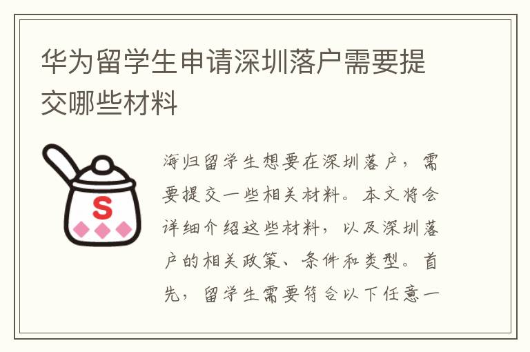 華為留學(xué)生申請(qǐng)深圳落戶需要提交哪些材料