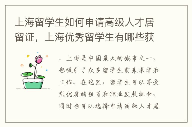 上海留學生如何申請高級人才居留證，上海優秀留學生有哪些獲得居留權的途徑？