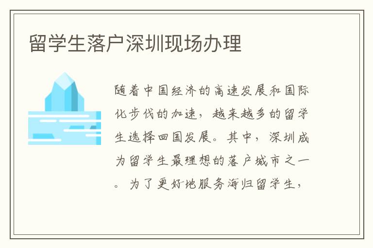 留學生落戶深圳現場辦理