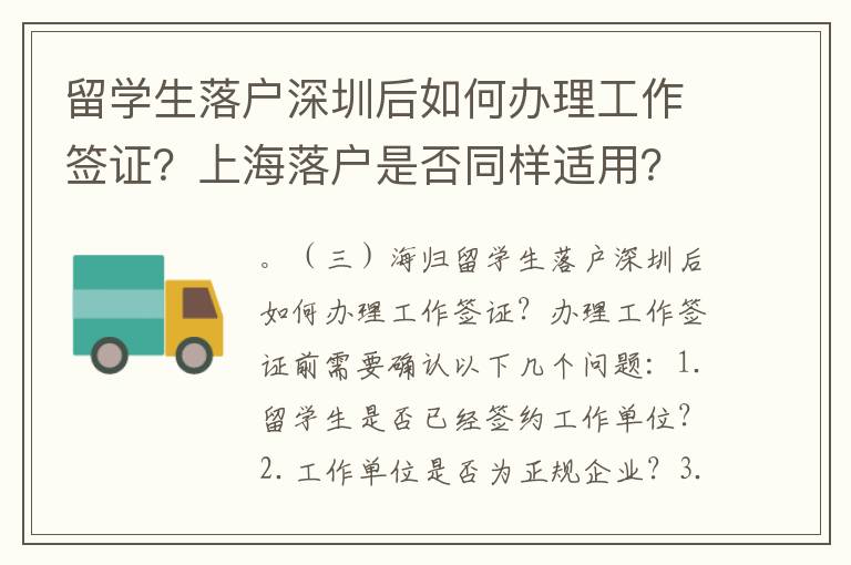 留學生落戶深圳后如何辦理工作簽證？上海落戶是否同樣適用？
