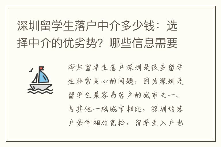 深圳留學(xué)生落戶中介多少錢：選擇中介的優(yōu)劣勢？哪些信息需要特別留意？