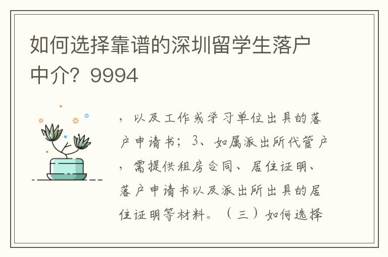 如何選擇靠譜的深圳留學生落戶中介？9994