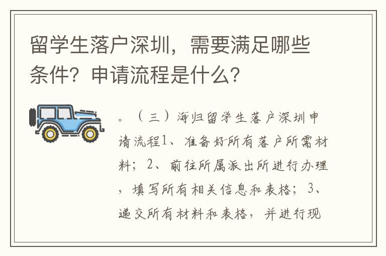 留學(xué)生落戶(hù)深圳，需要滿(mǎn)足哪些條件？申請(qǐng)流程是什么？