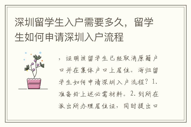 深圳留學(xué)生入戶需要多久，留學(xué)生如何申請深圳入戶流程