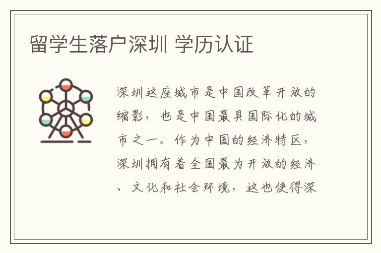 留學(xué)生落戶深圳 學(xué)歷認(rèn)證