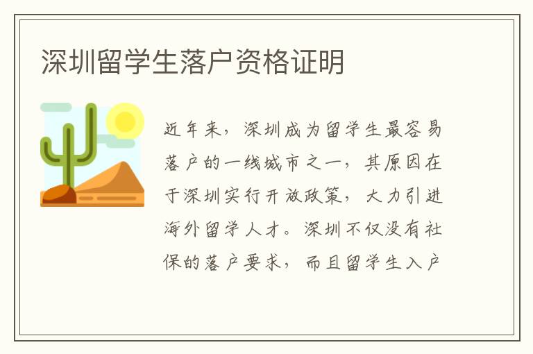深圳留學生落戶資格證明