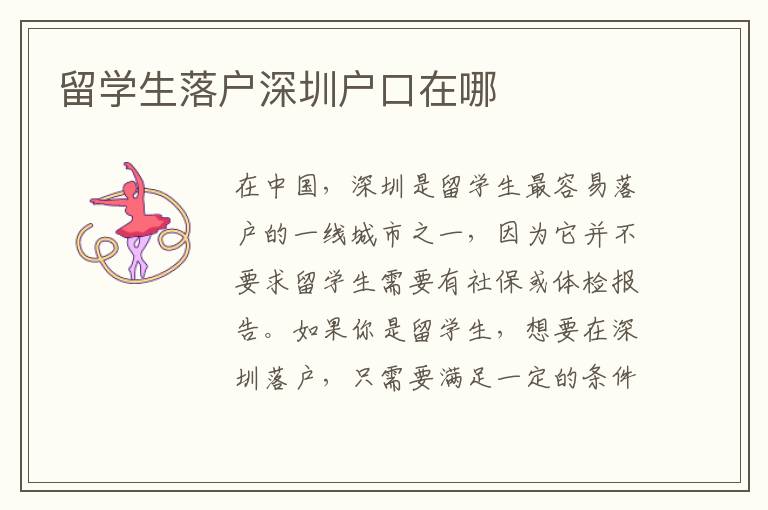 留學生落戶深圳戶口在哪
