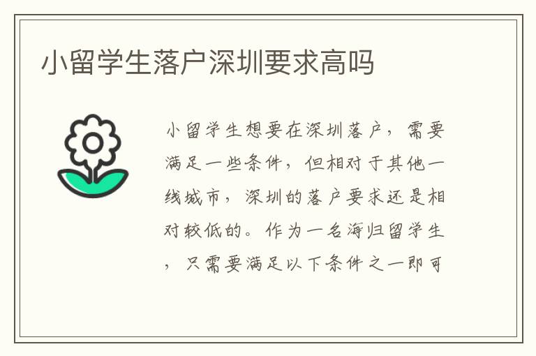 小留學生落戶深圳要求高嗎