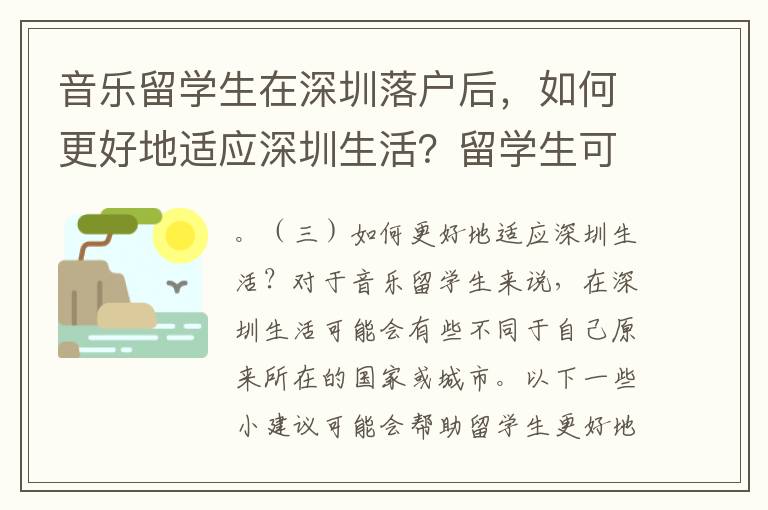 音樂留學生在深圳落戶后，如何更好地適應深圳生活？留學生可以在深圳發展音樂事業嗎？