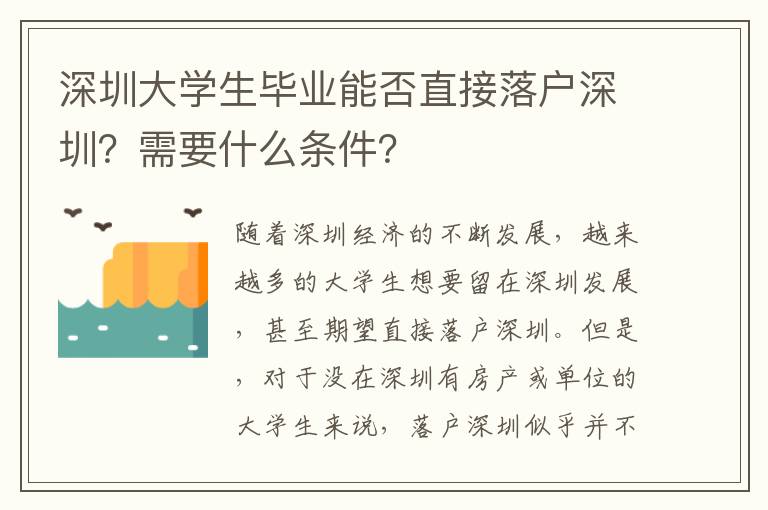 深圳大學(xué)生畢業(yè)能否直接落戶深圳？需要什么條件？