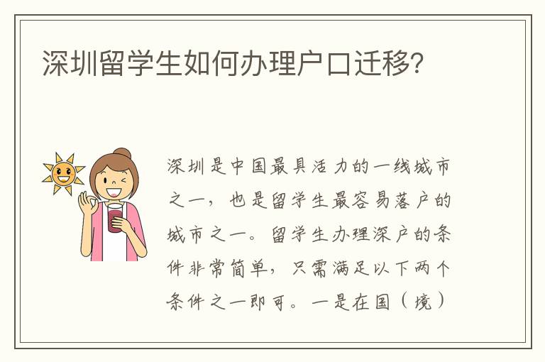 深圳留學生如何辦理戶口遷移？