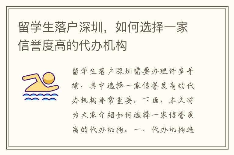 留學(xué)生落戶(hù)深圳，如何選擇一家信譽(yù)度高的代辦