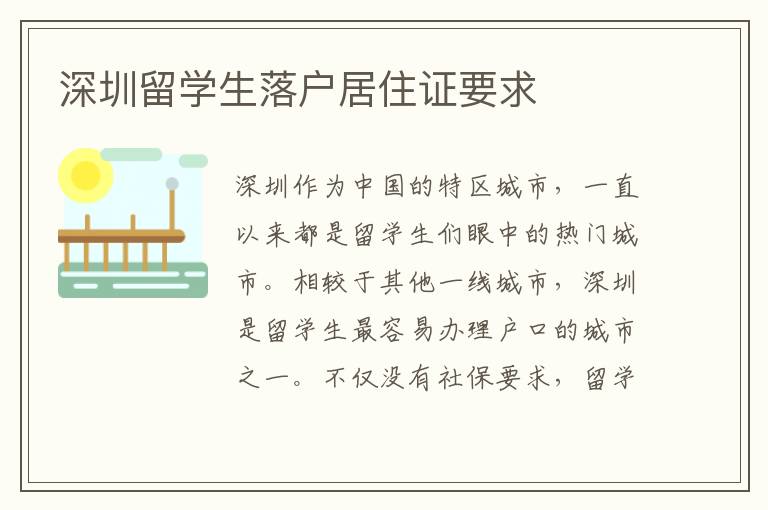 深圳留學生落戶居住證要求