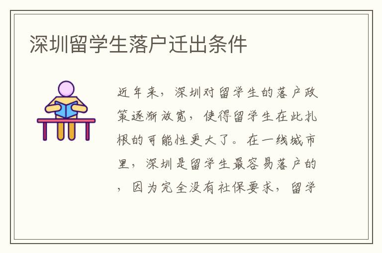 深圳留學生落戶遷出條件