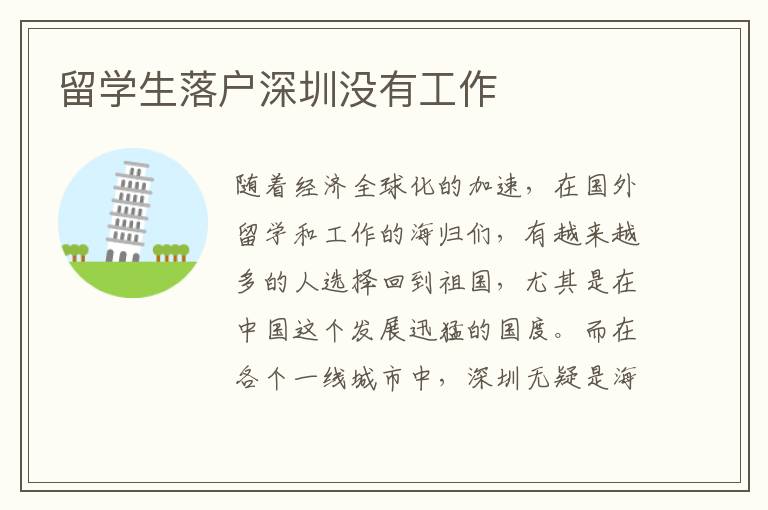 留學生落戶深圳沒有工作
