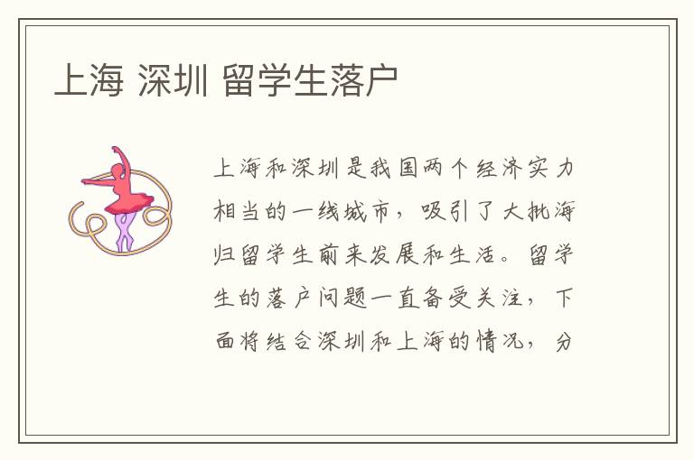 上海 深圳 留學(xué)生落戶