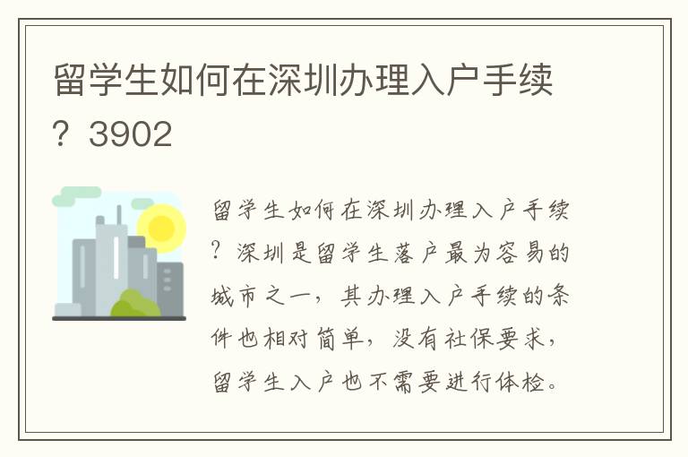 留學生如何在深圳辦理入戶手續？3902