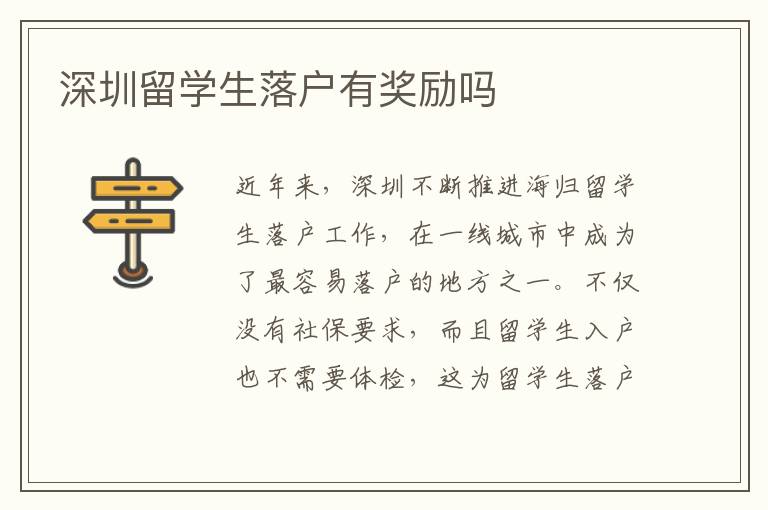 深圳留學生落戶有獎勵嗎
