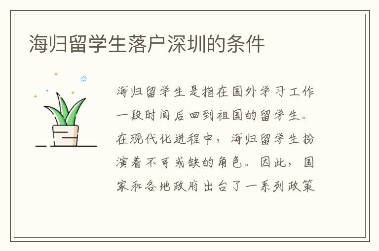 海歸留學(xué)生落戶深圳的條件
