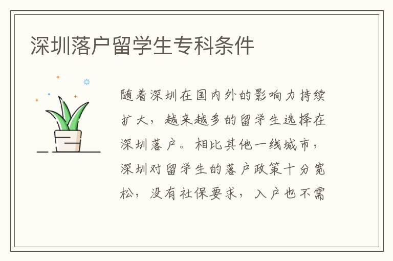 深圳落戶留學生專科條件