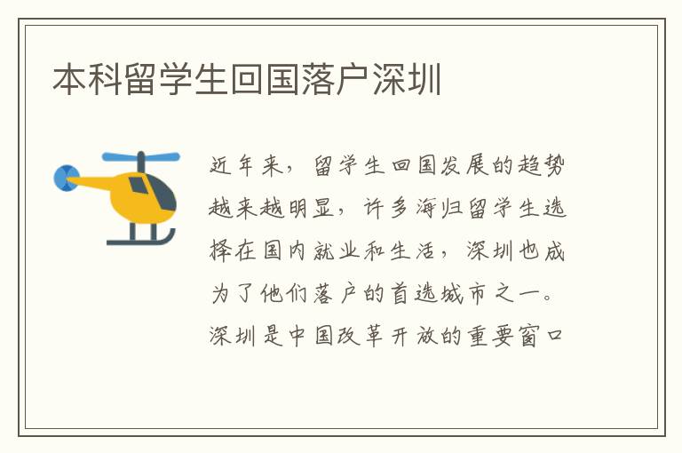 本科留學(xué)生回國落戶深圳