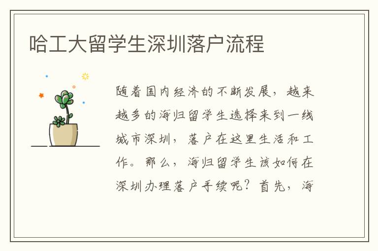 哈工大留學生深圳落戶流程