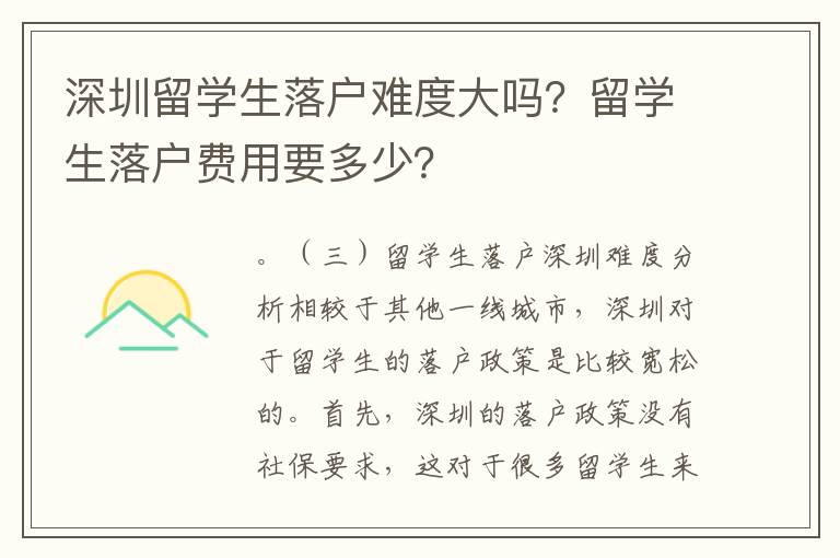 深圳留學生落戶難度大嗎？留學生落戶費用要多少？