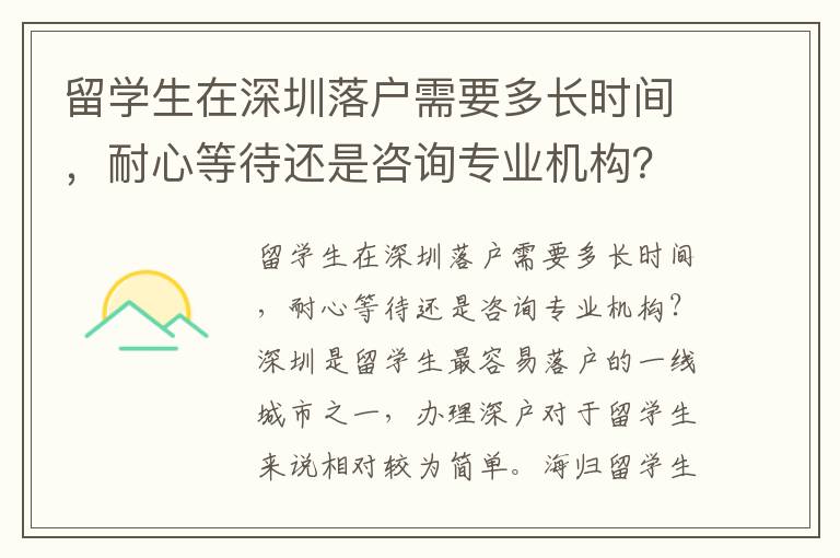 留學生在深圳落戶需要多長時間，耐心等待還是咨詢專業機構？7645