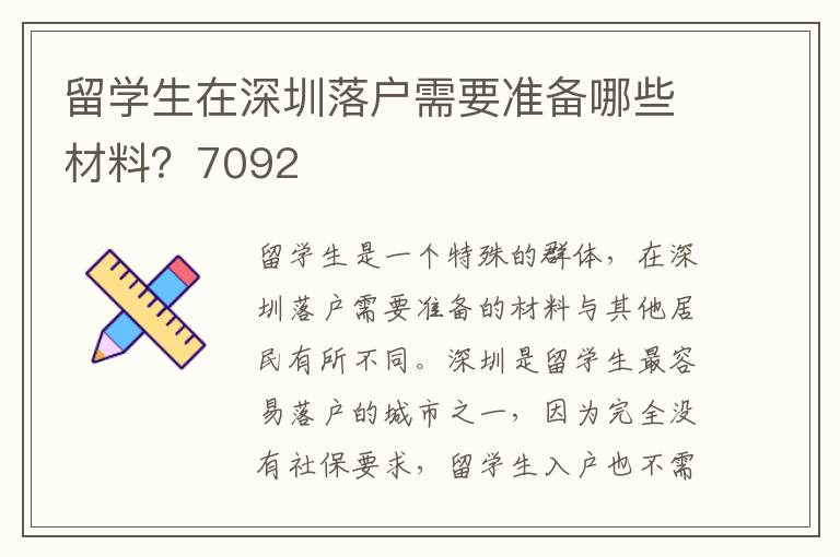 留學生在深圳落戶需要準備哪些材料？7092