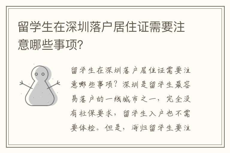 留學生在深圳落戶居住證需要注意哪些事項？
