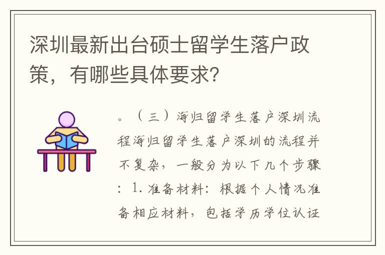 深圳最新出臺碩士留學生落戶政策，有哪些具體要求？