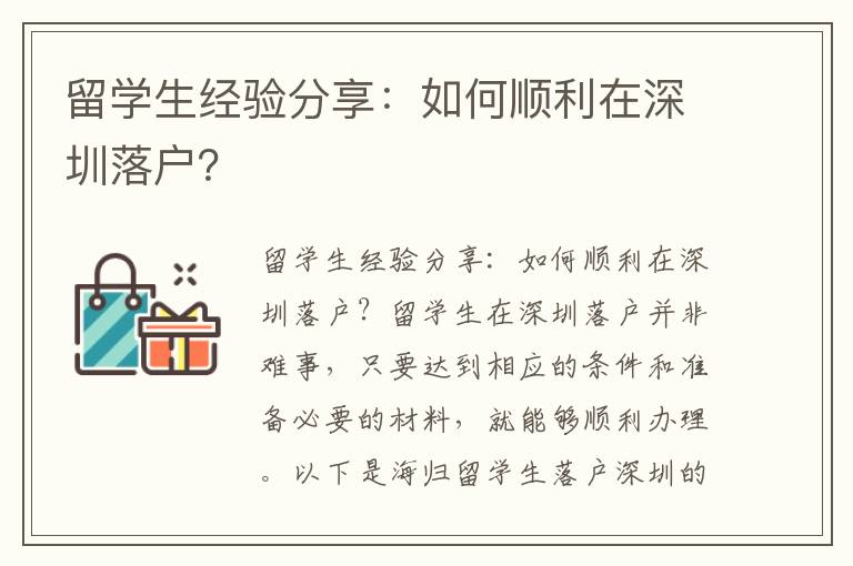 留學生經驗分享：如何順利在深圳落戶？