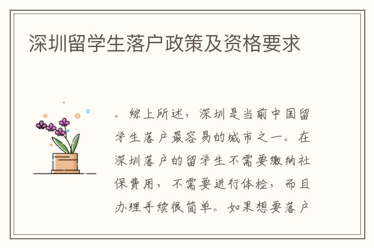深圳留學生落戶政策及資格要求