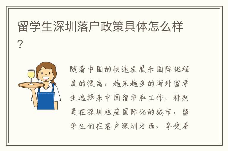 留學(xué)生深圳落戶政策具體怎么樣？