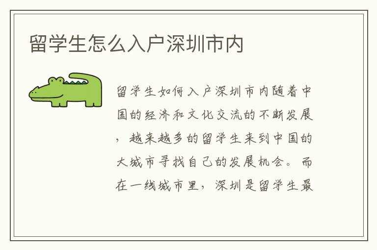 留學生怎么入戶深圳市內