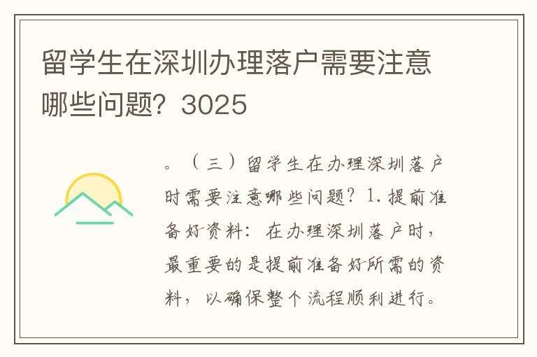 留學生在深圳辦理落戶需要注意哪些問題？3025