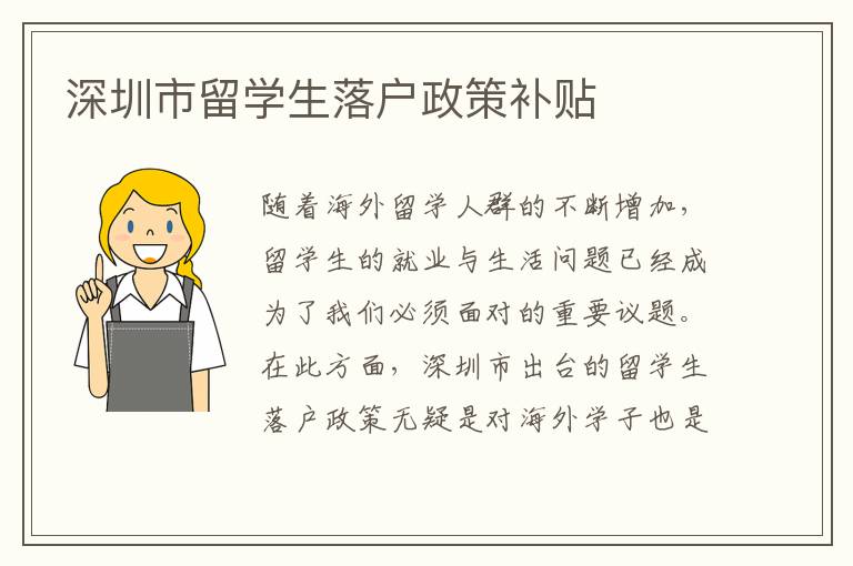 深圳市留學生落戶政策補貼