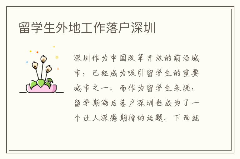 留學生外地工作落戶深圳